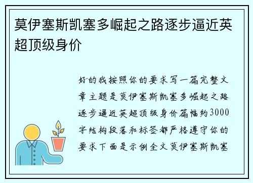 莫伊塞斯凯塞多崛起之路逐步逼近英超顶级身价 莫伊塞斯凯塞多崛起之路逐步逼近英超顶级身价