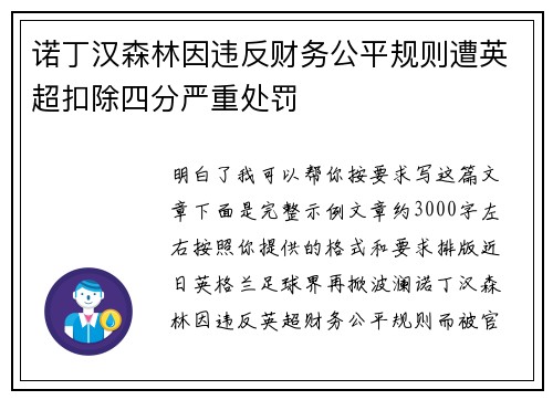 诺丁汉森林因违反财务公平规则遭英超扣除四分严重处罚 诺丁汉森林因违反财务公平规则遭英超扣除四分严重处罚