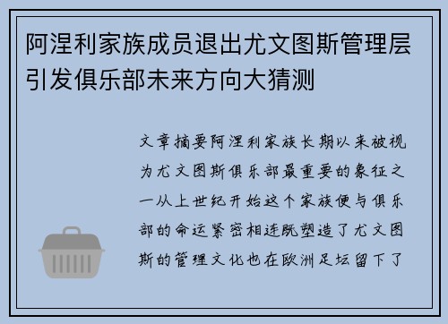 阿涅利家族成员退出尤文图斯管理层引发俱乐部未来方向大猜测 阿涅利家族成员退出尤文图斯管理层引发俱乐部未来方向大猜测