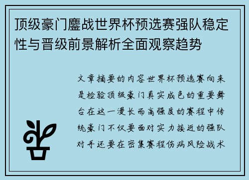 顶级豪门鏖战世界杯预选赛强队稳定性与晋级前景解析全面观察趋势 顶级豪门鏖战世界杯预选赛强队稳定性与晋级前景解析全面观察趋势