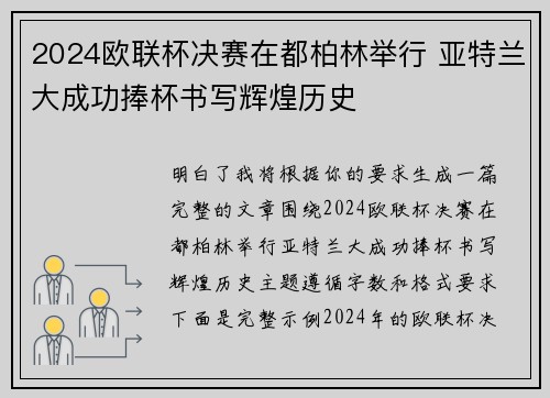 2024欧联杯决赛在都柏林举行 亚特兰大成功捧杯书写辉煌历史 2024欧联杯决赛在都柏林举行 亚特兰大成功捧杯书写辉煌历史