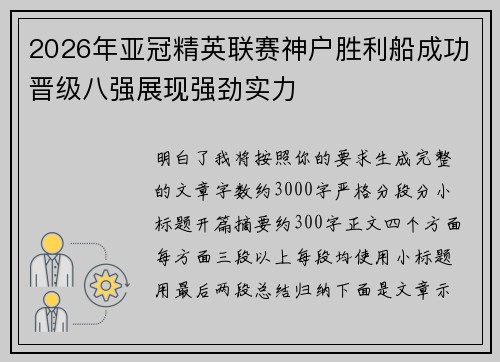 2026年亚冠精英联赛神户胜利船成功晋级八强展现强劲实力 2026年亚冠精英联赛神户胜利船成功晋级八强展现强劲实力