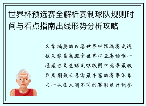 世界杯预选赛全解析赛制球队规则时间与看点指南出线形势分析攻略 世界杯预选赛全解析赛制球队规则时间与看点指南出线形势分析攻略