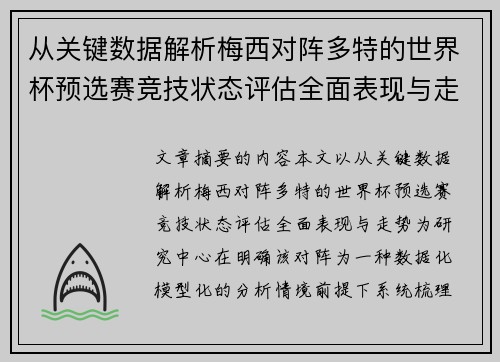 从关键数据解析梅西对阵多特的世界杯预选赛竞技状态评估全面表现与走势 从关键数据解析梅西对阵多特的世界杯预选赛竞技状态评估全面表现与走势