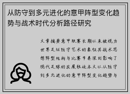 从防守到多元进化的意甲阵型变化趋势与战术时代分析路径研究 从防守到多元进化的意甲阵型变化趋势与战术时代分析路径研究