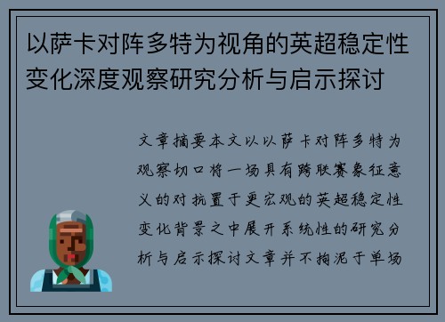 以萨卡对阵多特为视角的英超稳定性变化深度观察研究分析与启示探讨 以萨卡对阵多特为视角的英超稳定性变化深度观察研究分析与启示探讨