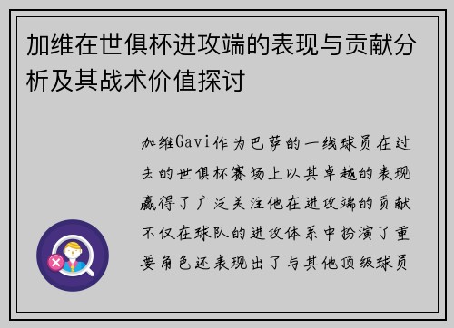 加维在世俱杯进攻端的表现与贡献分析及其战术价值探讨 加维在世俱杯进攻端的表现与贡献分析及其战术价值探讨