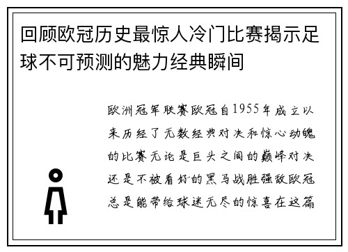 回顾欧冠历史最惊人冷门比赛揭示足球不可预测的魅力经典瞬间