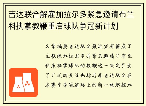 吉达联合解雇加拉尔多紧急邀请布兰科执掌教鞭重启球队争冠新计划 吉达联合解雇加拉尔多紧急邀请布兰科执掌教鞭重启球队争冠新计划