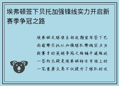 埃弗顿签下贝托加强锋线实力开启新赛季争冠之路