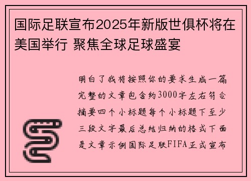 国际足联宣布2025年新版世俱杯将在美国举行 聚焦全球足球盛宴