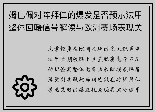 姆巴佩对阵拜仁的爆发是否预示法甲整体回暖信号解读与欧洲赛场表现关联分析