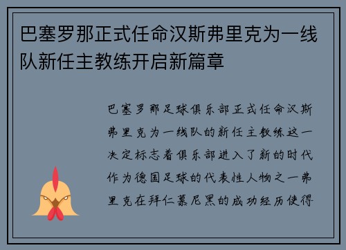 巴塞罗那正式任命汉斯弗里克为一线队新任主教练开启新篇章