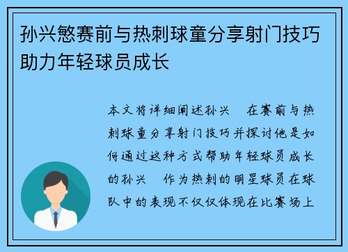 孙兴慜赛前与热刺球童分享射门技巧助力年轻球员成长
