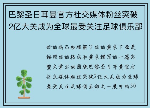 巴黎圣日耳曼官方社交媒体粉丝突破2亿大关成为全球最受关注足球俱乐部之一