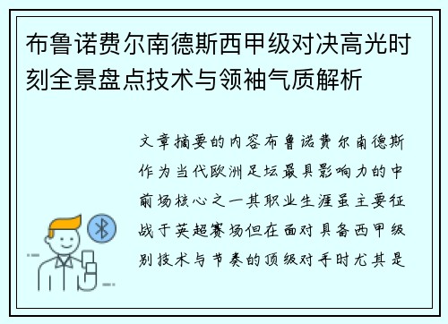 布鲁诺费尔南德斯西甲级对决高光时刻全景盘点技术与领袖气质解析