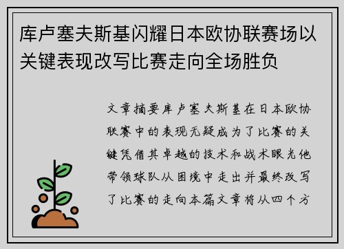 库卢塞夫斯基闪耀日本欧协联赛场以关键表现改写比赛走向全场胜负