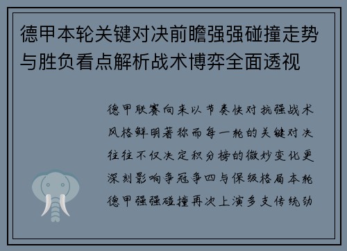 德甲本轮关键对决前瞻强强碰撞走势与胜负看点解析战术博弈全面透视