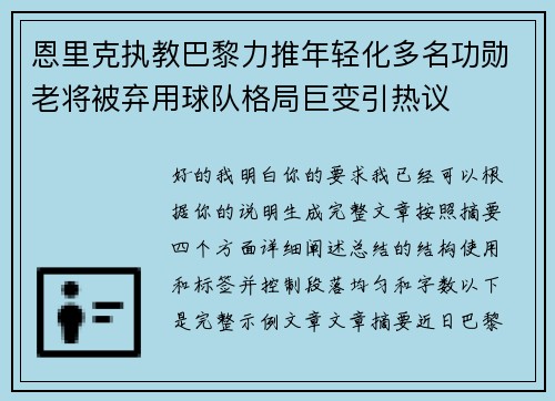 恩里克执教巴黎力推年轻化多名功勋老将被弃用球队格局巨变引热议