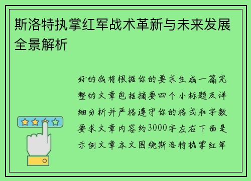 斯洛特执掌红军战术革新与未来发展全景解析