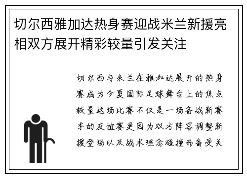 切尔西雅加达热身赛迎战米兰新援亮相双方展开精彩较量引发关注