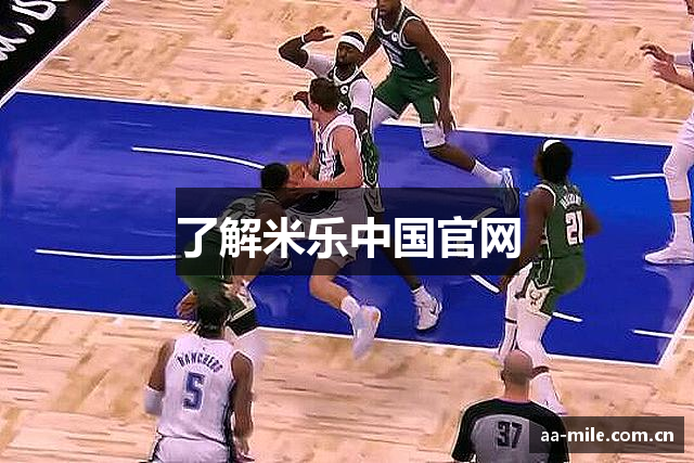 了解米乐中国官网